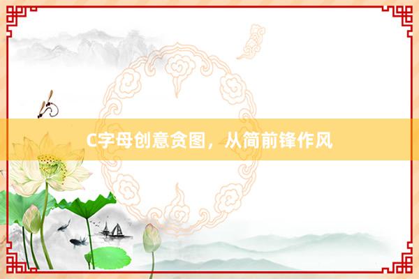 C字母创意贪图，从简前锋作风