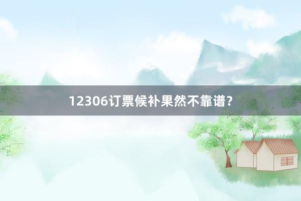 12306订票候补果然不靠谱？