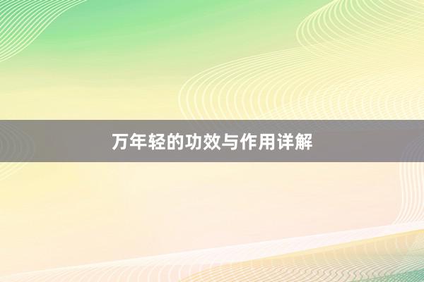 万年轻的功效与作用详解