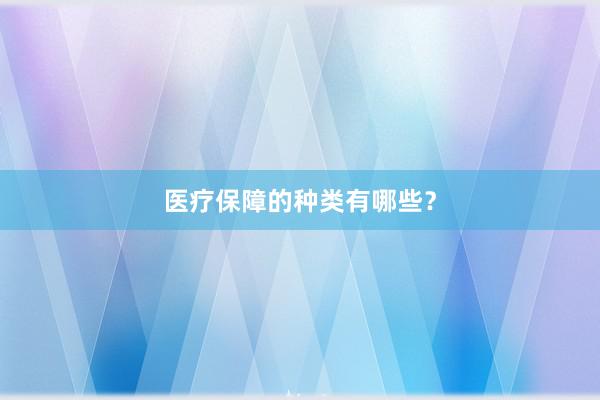 医疗保障的种类有哪些？