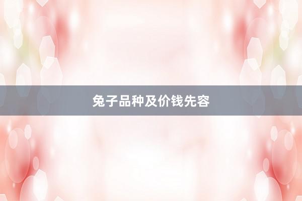 兔子品种及价钱先容