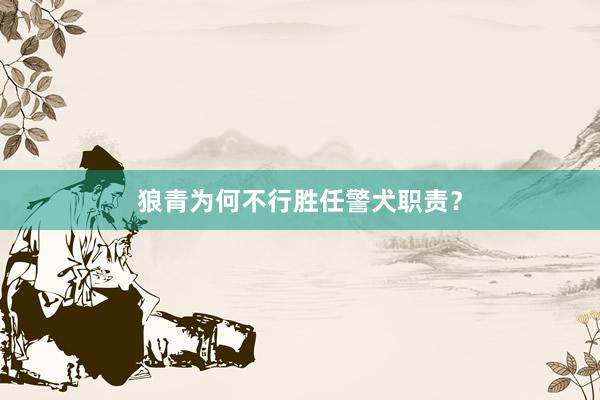 狼青为何不行胜任警犬职责？