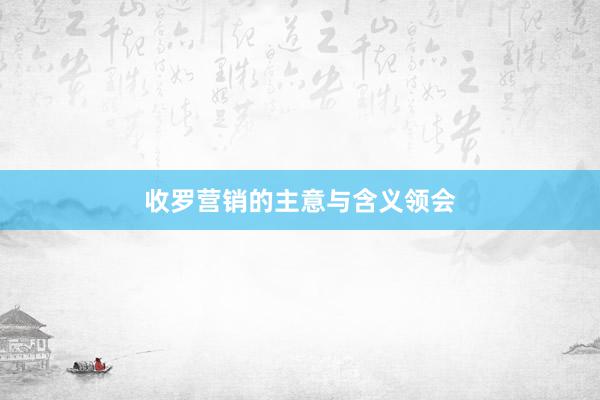 收罗营销的主意与含义领会